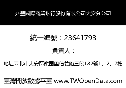 兆豐國際商業銀行股份有限公司大安分公司