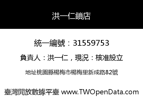 洪一仁鎖店