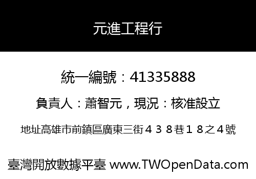 元進工程行