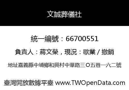文誠葬儀社