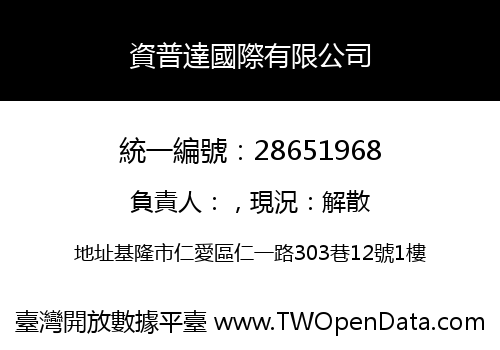 資普達國際有限公司