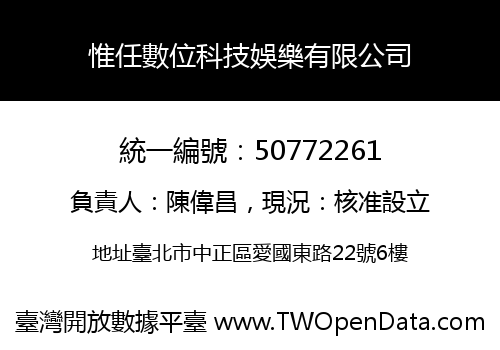 惟任數位科技娛樂有限公司