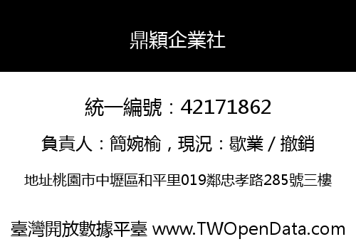 鼎穎企業社