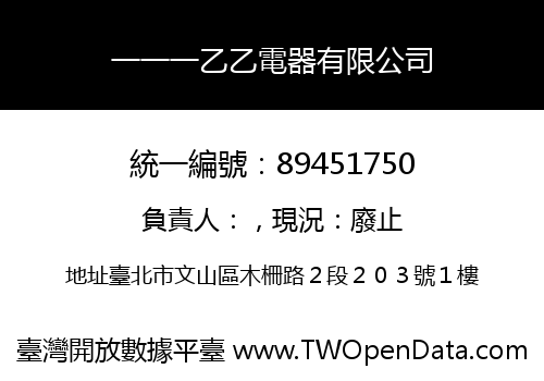 一一一乙乙電器有限公司