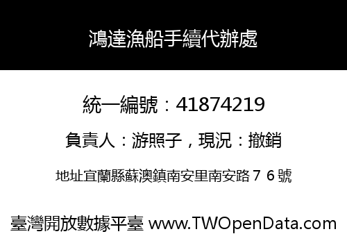 鴻達漁船手續代辦處