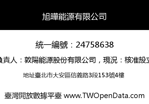 旭曄能源有限公司