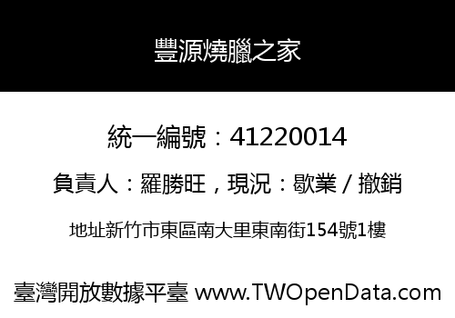 豐源燒臘之家