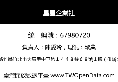星星企業社