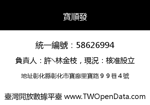 寶順發