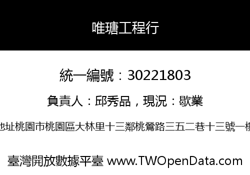 唯瑭工程行