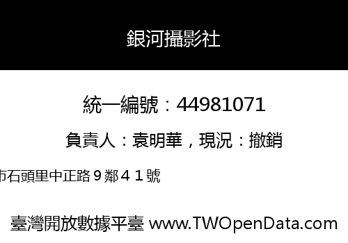 銀河攝影社