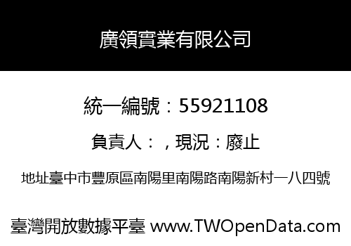 廣領實業有限公司
