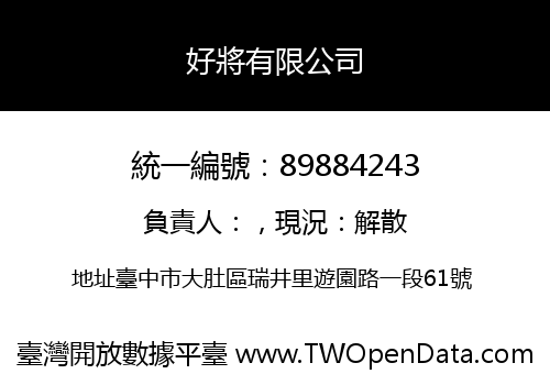 好將有限公司