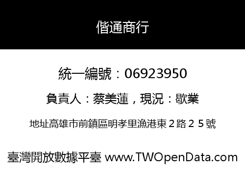 偕通商行