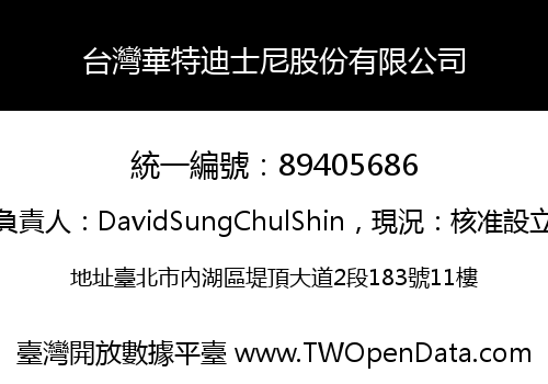 台灣華特迪士尼股份有限公司
