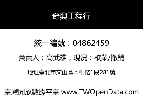奇興工程行