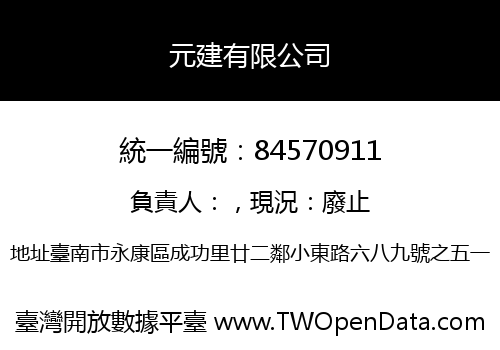 元建有限公司