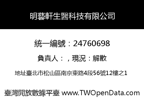 明藝軒生醫科技有限公司
