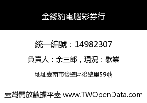 金錢豹電腦彩券行