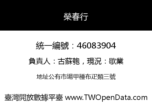 榮春行