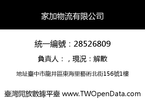 家加物流有限公司