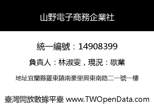 山野電子商務企業社