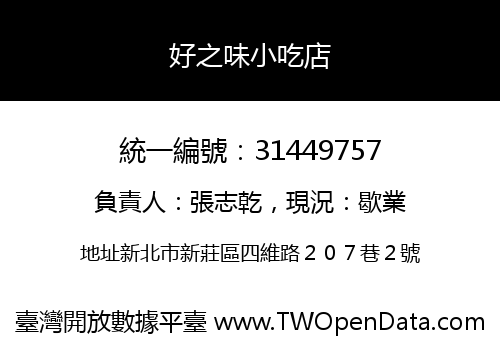 好之味小吃店