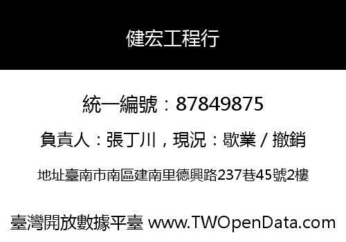 健宏工程行