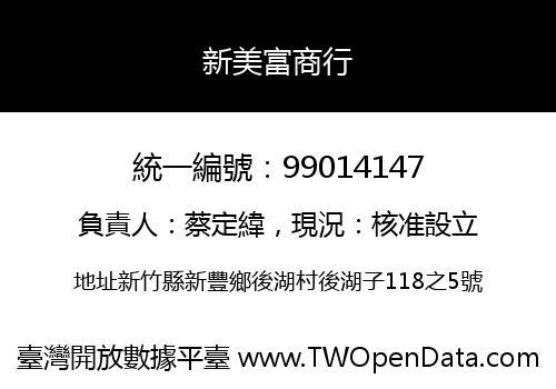 新美富商行