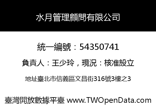 水月管理顧問有限公司