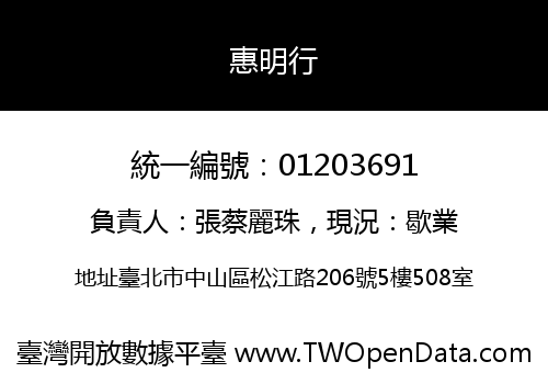 惠明行