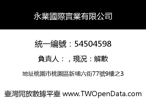 永業國際實業有限公司