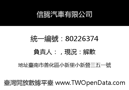 信騰汽車有限公司