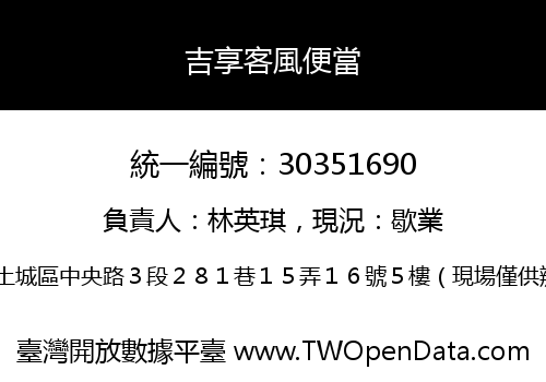 吉享客風便當