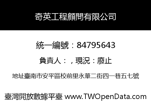 奇英工程顧問有限公司