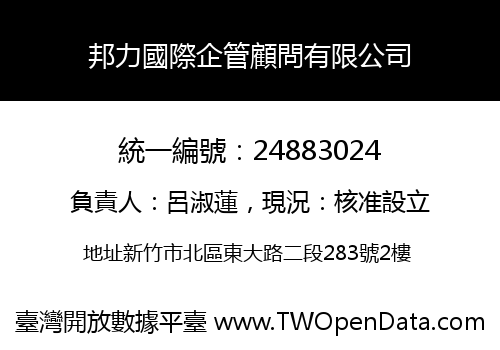 邦力國際企管顧問有限公司
