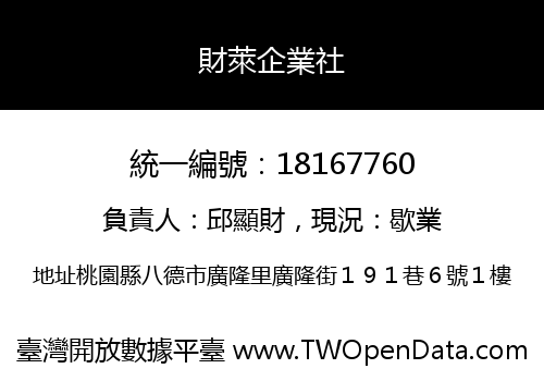 財萊企業社