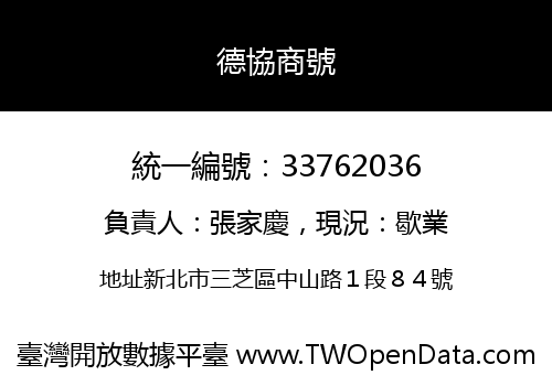 德協商號