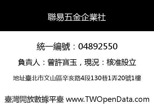 聯易五金企業社