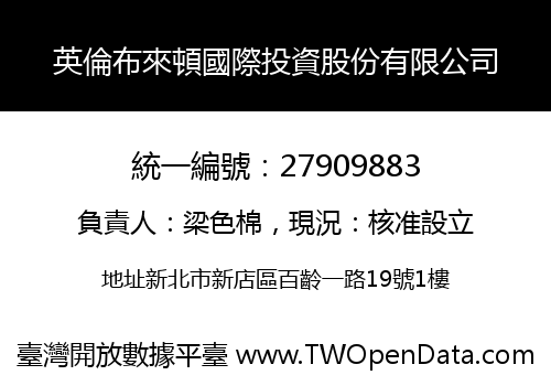 英倫布來頓國際投資股份有限公司