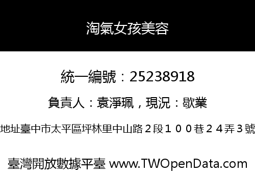 淘氣女孩美容