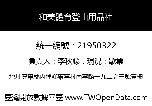和美體育登山用品社