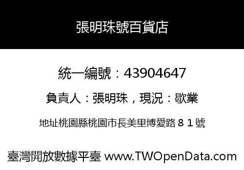 張明珠號百貨店
