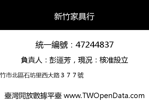 新竹家具行
