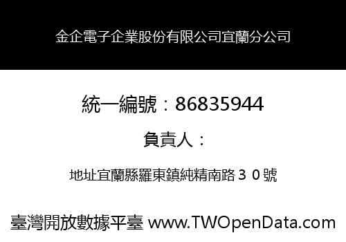 金企電子企業股份有限公司宜蘭分公司