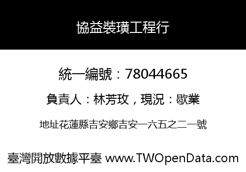協益裝璜工程行