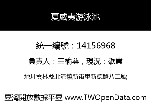 夏威夷游泳池