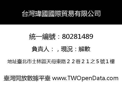 台灣瑋國國際貿易有限公司