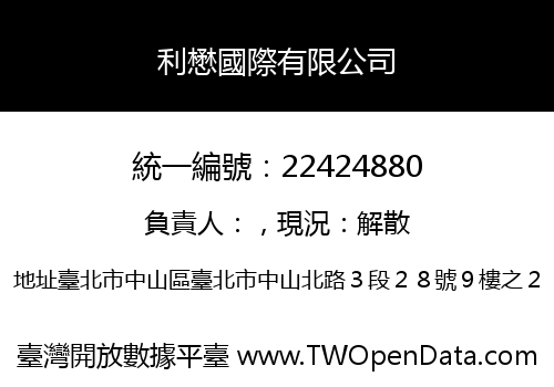 利懋國際有限公司