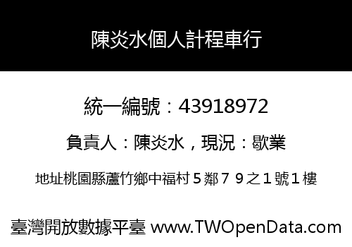 陳炎水個人計程車行